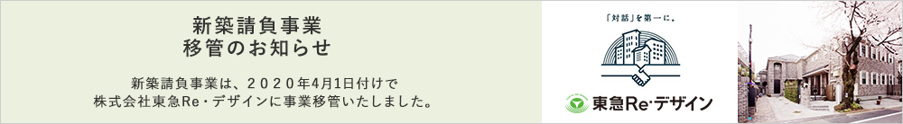 戸建住宅リフォーム事業 移管のお知らせ
