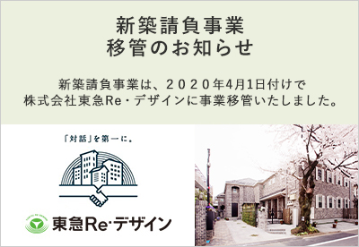 戸建住宅リフォーム事業 移管のお知らせ