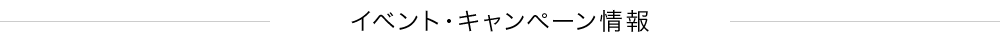 イベントキャンペーン情報