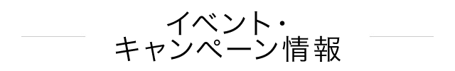 イベントキャンペーン情報