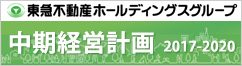 東急不動産ホールディングスグループ 中期経営計画 2017-2020