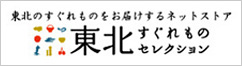 東北すぐれものセレクション