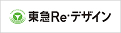 東急Re・デザイン